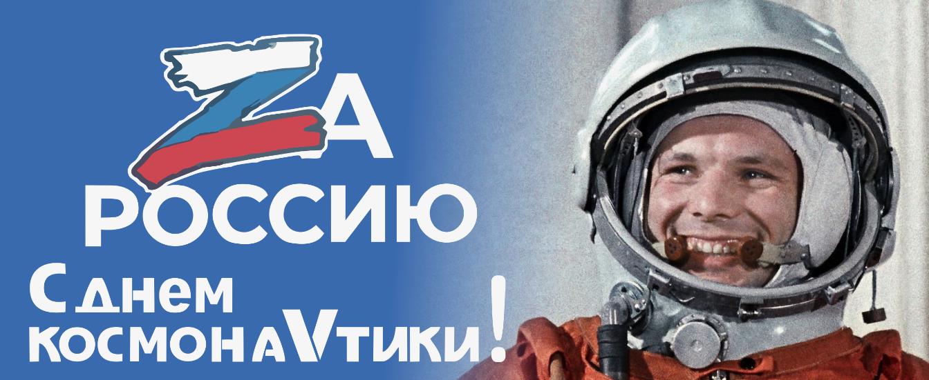 Патриотическая открытка "Zа Россию! С днём космонавтики!". Такая картинка отлично подойдёт, чтобы поздравить бойцов в зоне СВО. Или же просто для настоящих "Z" патриотов.