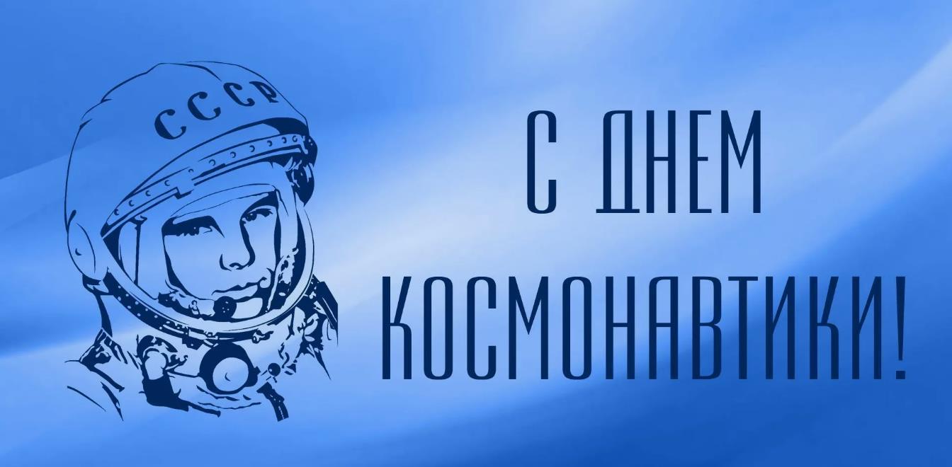Прикольные необычные открытки на день космонавтики 12 Апреля.