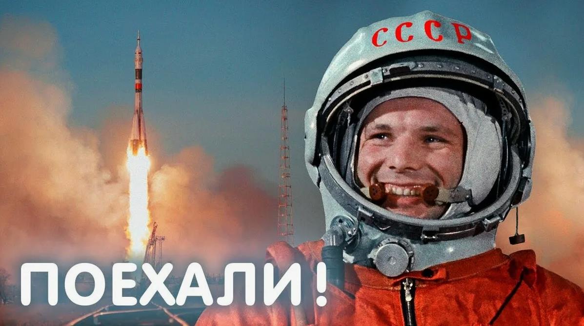 Фото Юрия Гагарина на фоне взлетающей ракеты с надписью "Поехали!".