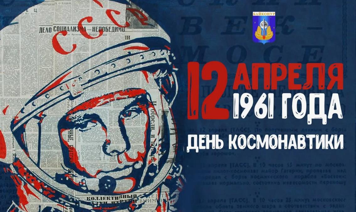 Образ Гагарина в виде Советской газеты. Надпись "12 Апреля 1961 года - день космонавтики!".