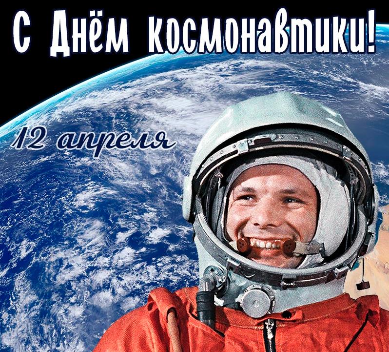 День космонавтики 12 апреля | открытки, праздник, плакат