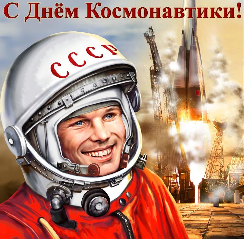 Роскошные новые открытки на праздник 12 апреля.