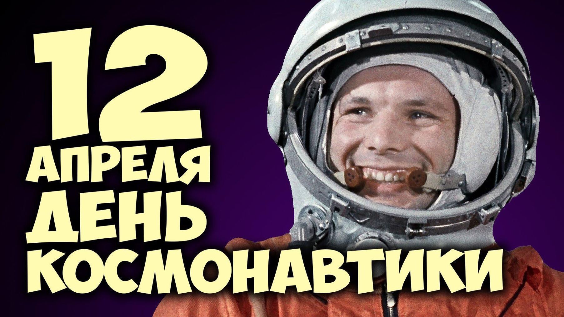Поздравления с Днём Космонавтики с Гагариным.