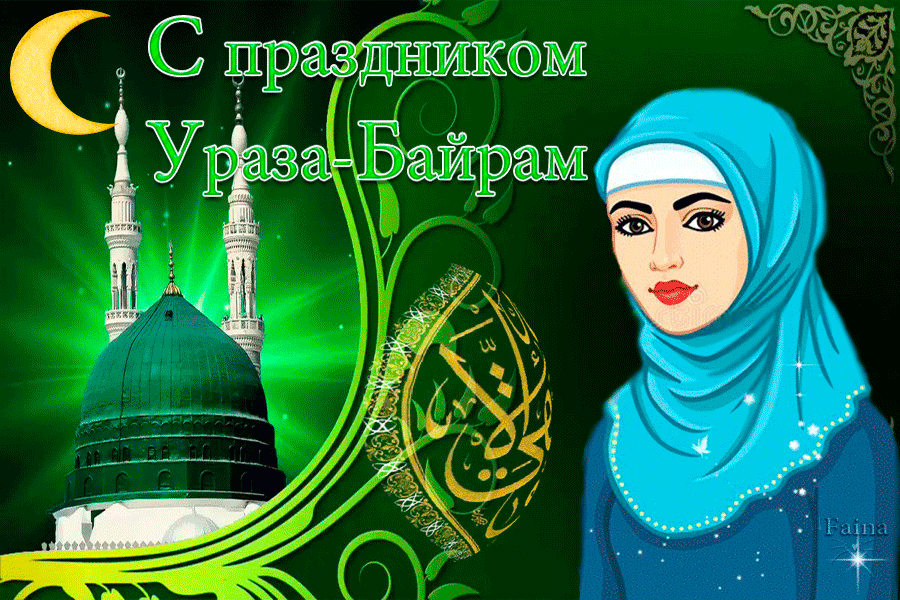 Священные картинка на праздник Ураза-Байрам.