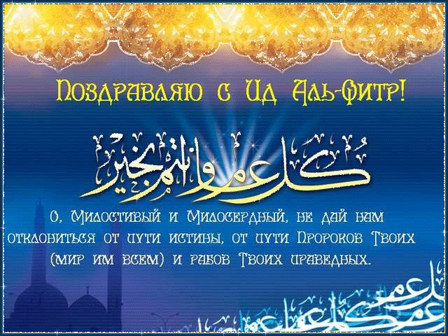 Gif картинка поздравляю с Ид Аль-Фитр.