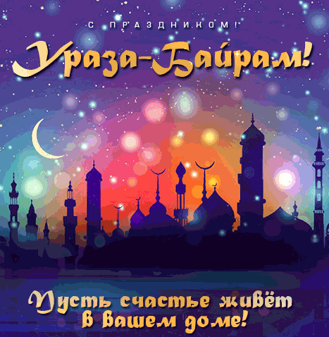 Лучшие гифки на праздник Ураза-Байрам 2024.