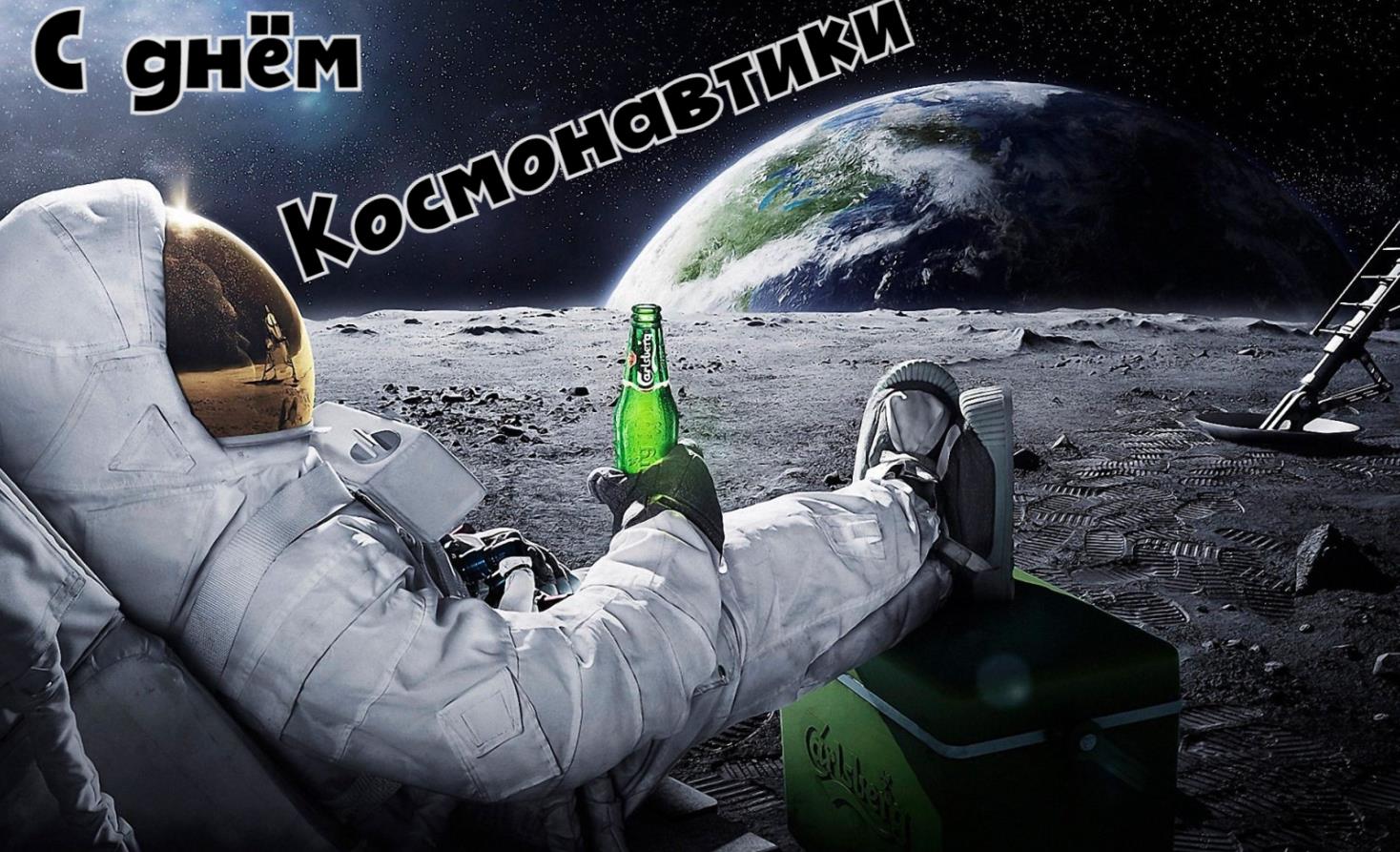Топовая открытка космонавт с бутылкой пива смотрит на землю и поздравляет с днём космонавтики.
