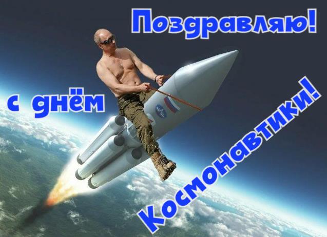 Смешная картинка с Путиным верхом на ракете ко дню космонавтики 12 апреля.