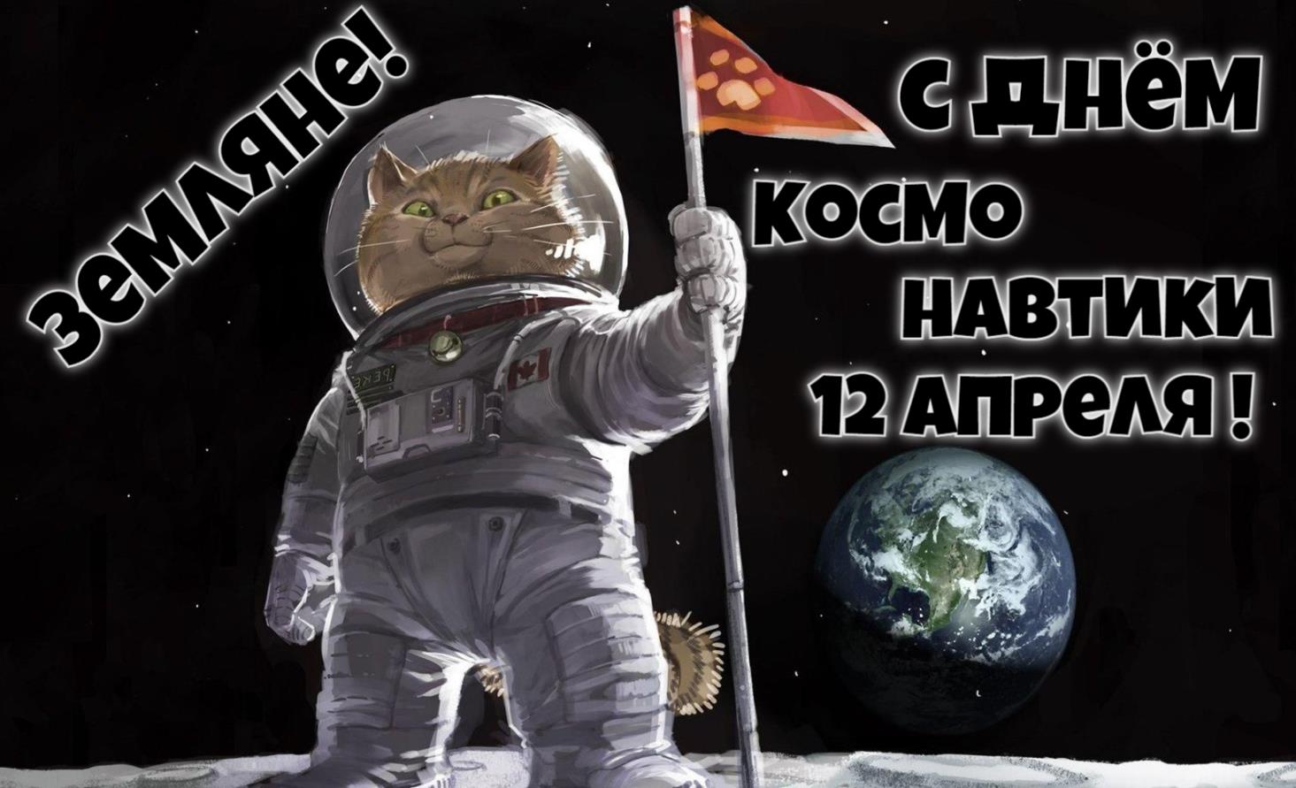 Эпичная открытка, Земляне! Я котонавт поздравляю вас с днём космонавтики.