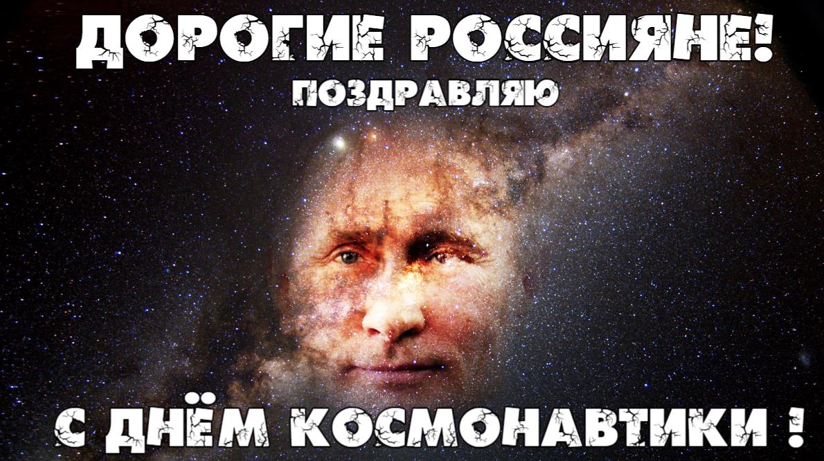 Поздравления на день космонавтики от В.В. Путина для Россиян.