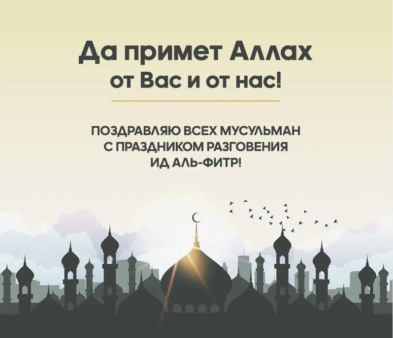 Да примет Аллах от Вас и от нас! Поздравляю всех Мусульман с праздником разговения Ид Аль - Фитр.