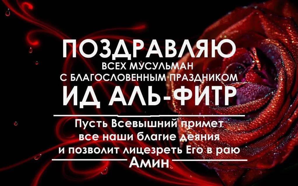 Открытка поздравляю всех мусульман с благословенным праздником Ид Аль - Фитр. Пусть всевышний примет все наши благие деяния и позволит лицезреть Его в раю, Аминь.