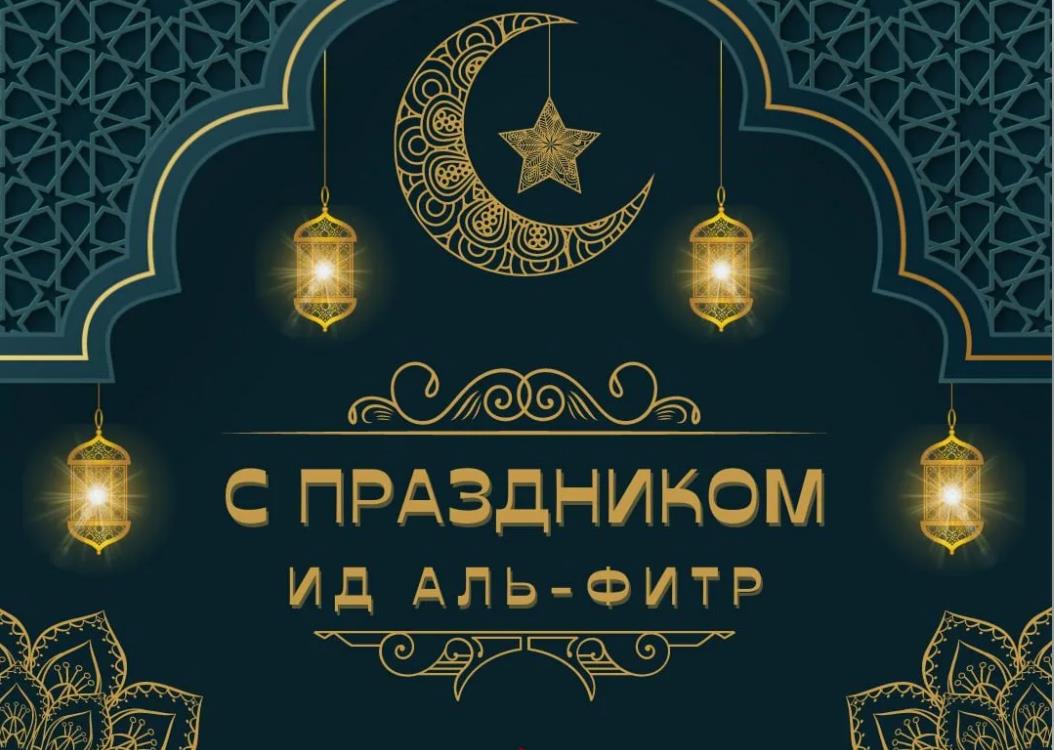 Картинки с поздравлением на ид аль фитр.