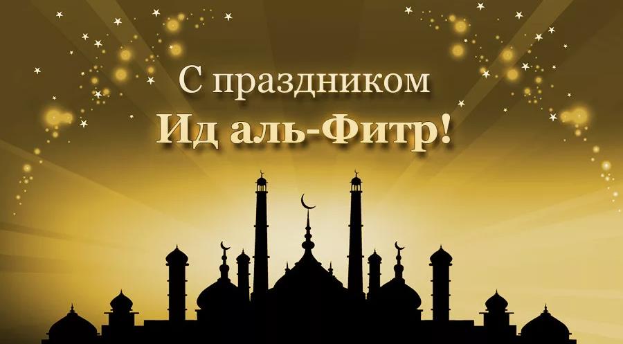 С праздником Ид аль-Фитр.