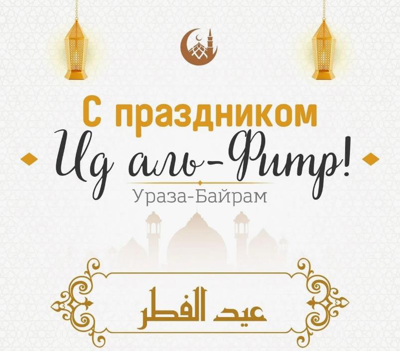 Мусульманские картинки на ид аль фитр или Ураза Байрам.