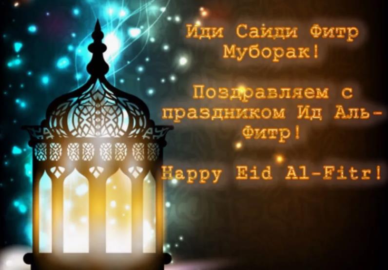 Иди Саиди Фитр Муборак! Поздравляем с праздником Ид Аль - Фитр! Happy Eid Al-Fitr.