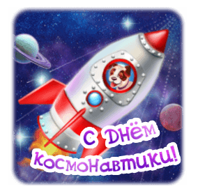 Стикер ракета с собакой внутри ко дню космонавтики.