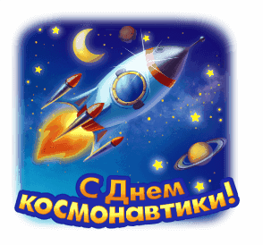 Гифка стикер с красивым космическим кораблём на 12 апреля.