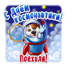 Смешной gif стикер с собакой в ракете и надписью "Поехали!".