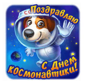 Прикольный анимированный стикер с машущей собакой в скафандре для ватсап с надписью "Поздравляю с днём космонавтики!".