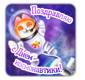 Живой стикер с кошкой в космосе на 12 апреля.