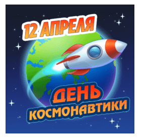 Стильная анимашка - стикер с ракетой на фоне планеты Земля "12 Апреля - день космонавтики".