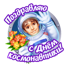 Гиф stiker для женщин на день космонавтики с астронавтом с букетом цветов. 