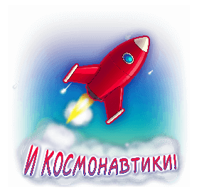 Креативный стикер с летящей ракетой "С днём авиации и космонавтики!".