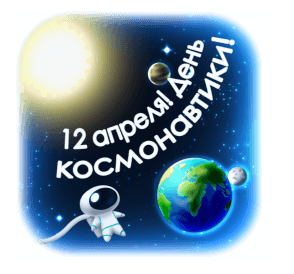 Стикеры ко Дню космонавтики