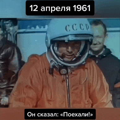 Гифка с ретро кадрами первого полёта в космос и надписью "12 апреля 1961. Он сказал "Поехали!".