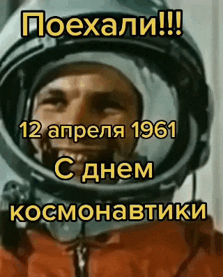 Прикольная gif картинка "Поехали!!! 12 апреля 1961 с днём Космонавтики!".