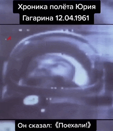 Gif из видео хроники полёта Юрия Гагарина 12.04.1961. Он сказал "Поехали!".