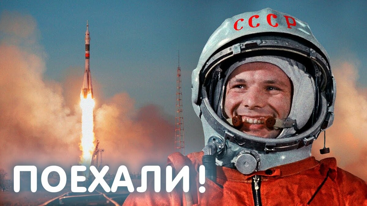 Советская открытка Гагарин в шлеме СССР на фоне взлетающей ракеты и надпись "Поехали!".