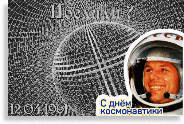 Абстрактная гиф анимация с вопросом "Поехали?" стиком Гагарина и датой 12.04.1961.