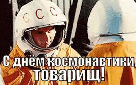 Смешная пародийная гифка с днём космонавтики Товарищ.