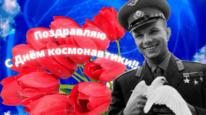 Весенняя гифка с тюльпанами и Гагариным с голубем мира с надписью "Поздравляю, с днём Космонавтики!". Открытка отлично подойдёт для отправки женщине или девушке.