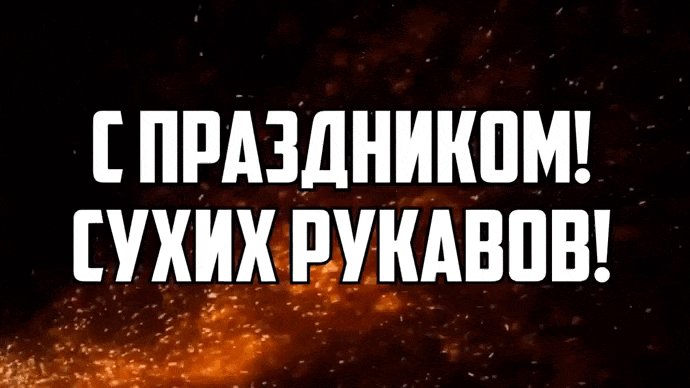 Красивая гифка "С праздником! Сухих Рукавов!".