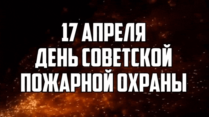 Огненная гиф открытка на день пожарной охраны СССР 17 апреля.