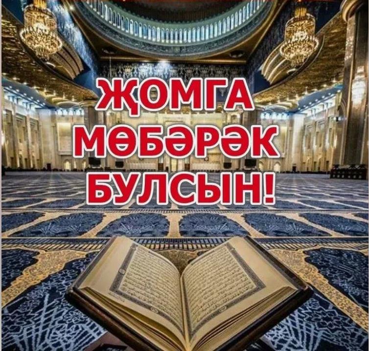 Открытки с пятницей на татарском языке