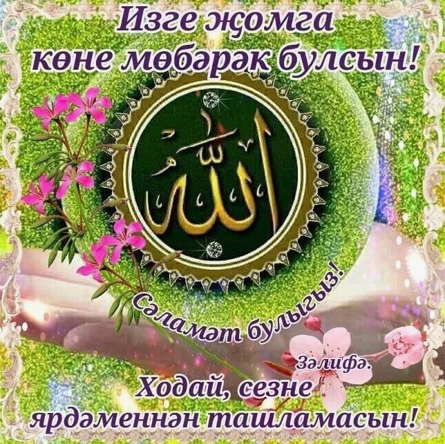Красивая картинка Жомга мобэрэк булсын.