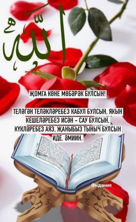 Поздравление с благословенной пятницей на татарском языке для женщин с цветами.
