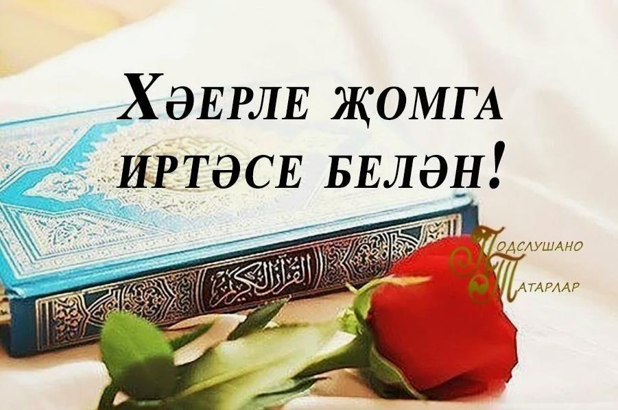 Поздравление с пятницей на татарском