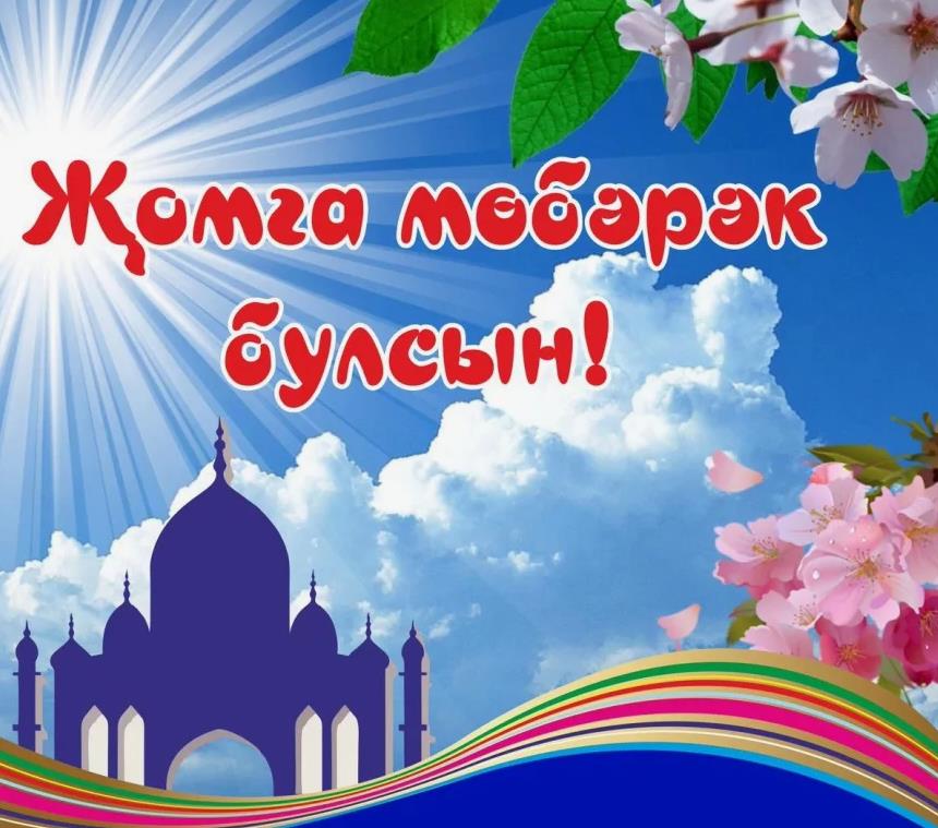 Весенняя картинка с надписью "жомга мобэрэк булсын".