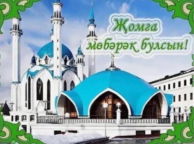 С пятницей на татарском языке мусульманские картинки.