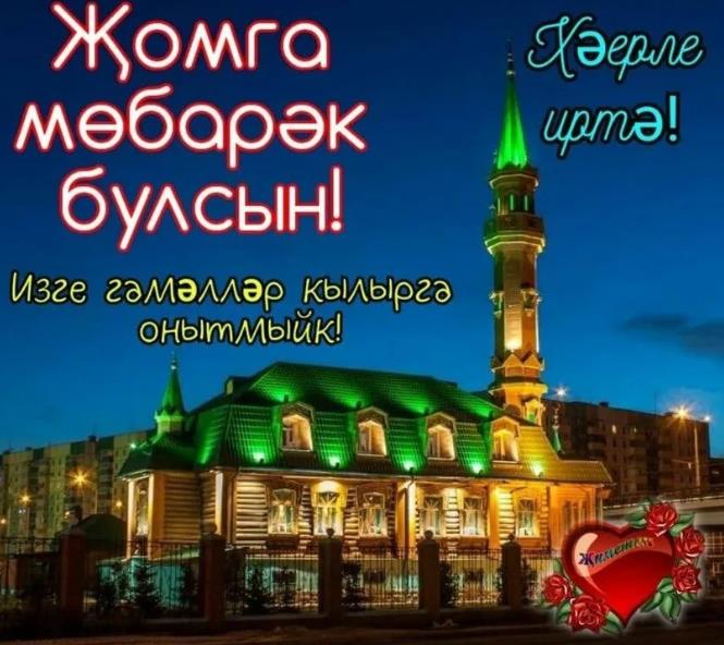 Открытка с пожеланием благословенной пятницы на татарском языке.