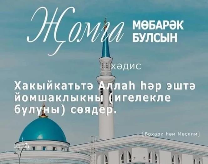 Картинка на праздник «Jumma mubarak» на татарском языке.