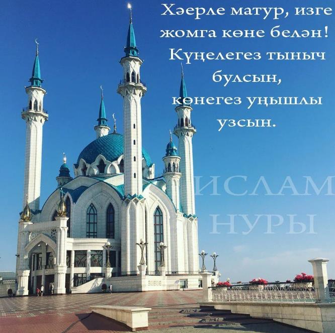 Пожелания на пятницу на татарском языке