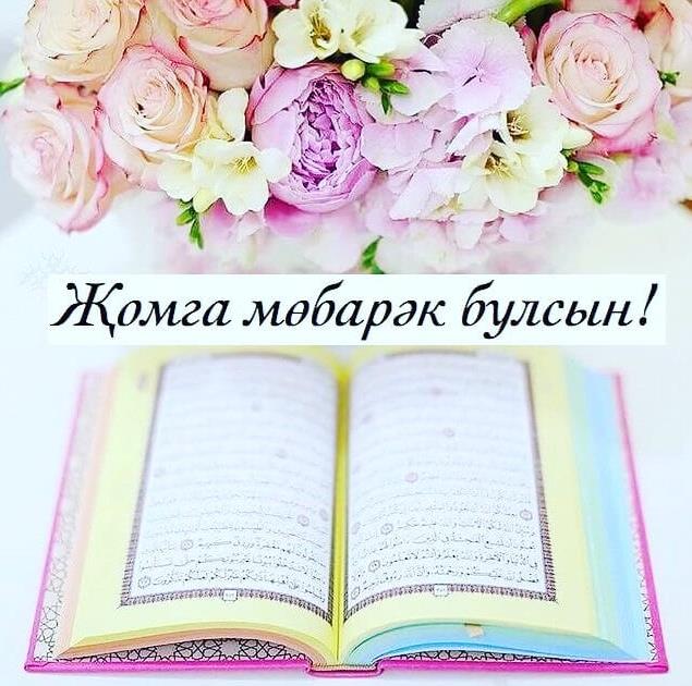 Весенняя красивая картинка с цветами "Жомга Мобарэк булсын!".