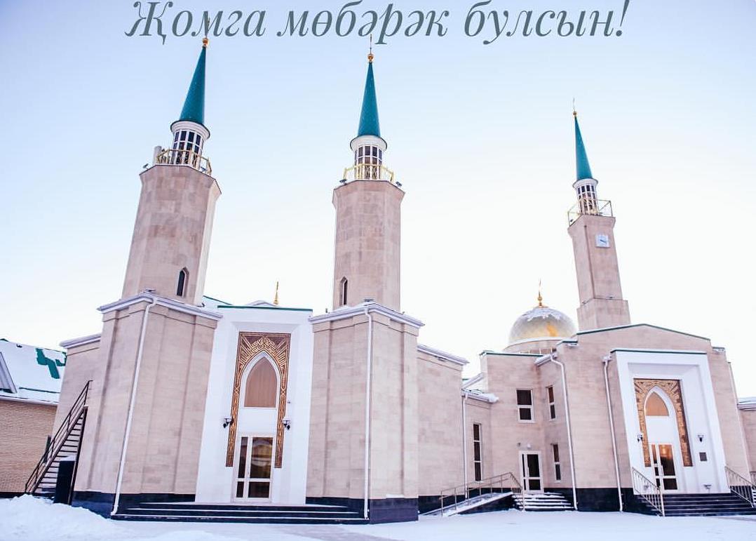 Зимняя открытка ""Жомга Мобарэк булсын!" с мечетью.