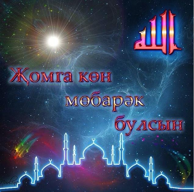 Космические надписи Жомга кене мубарак булсын.